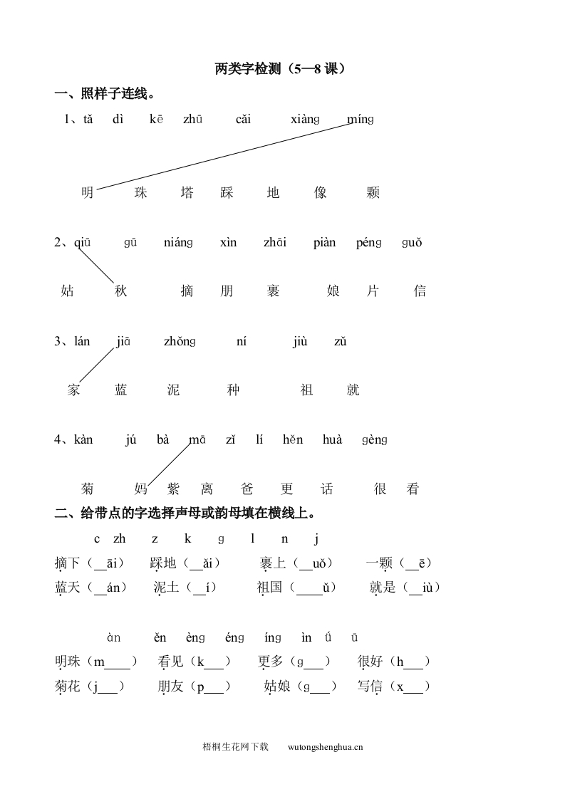 苏教版小学一年级语文上册5-8课两类字检测题-梧桐生花