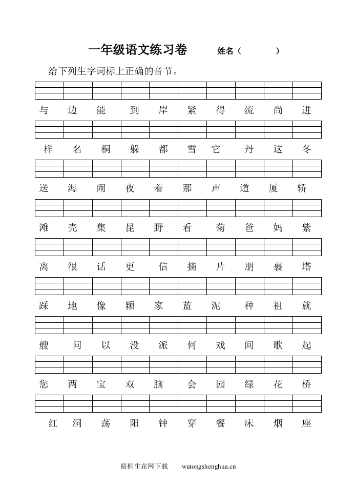 苏教版小学一年级语文上册二类字练习题-梧桐生花