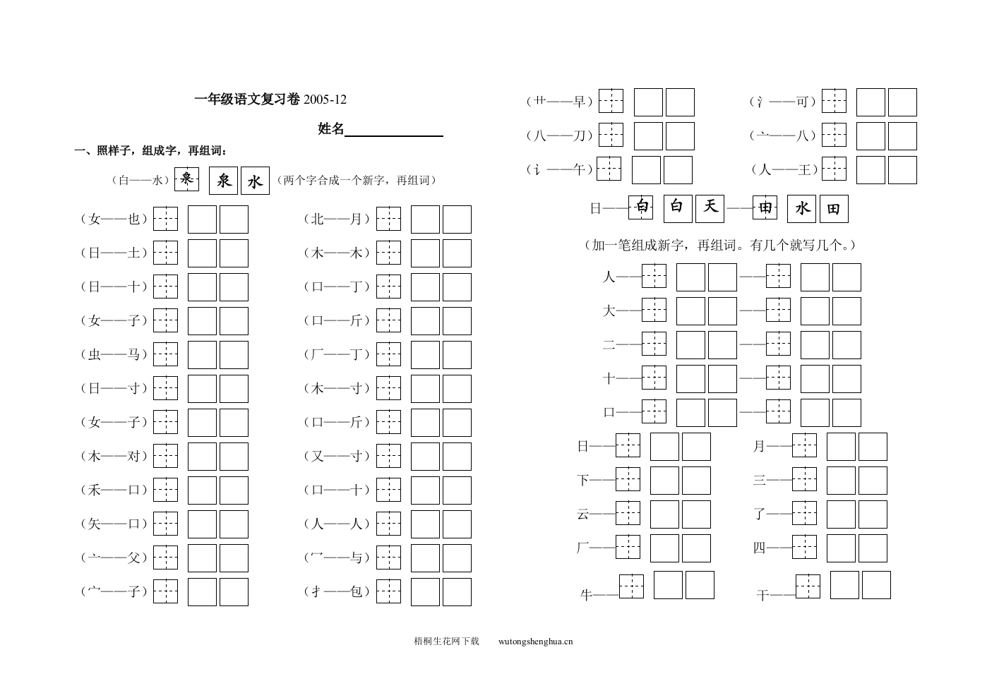 苏教版小学一年级语文上册加一笔组新字练习题-梧桐生花