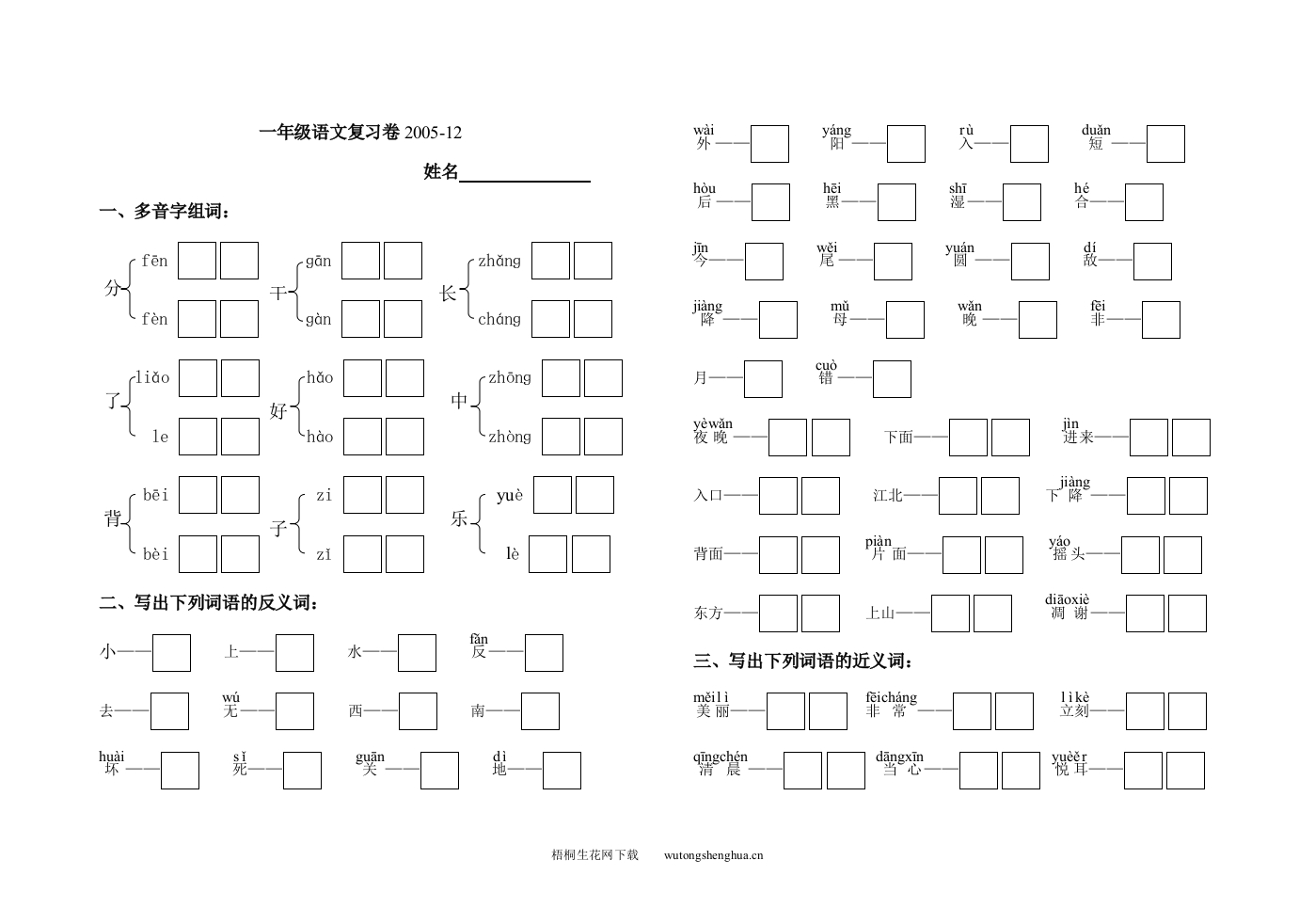 苏教版小学一年级语文上册多音字和近反义词练习题-梧桐生花