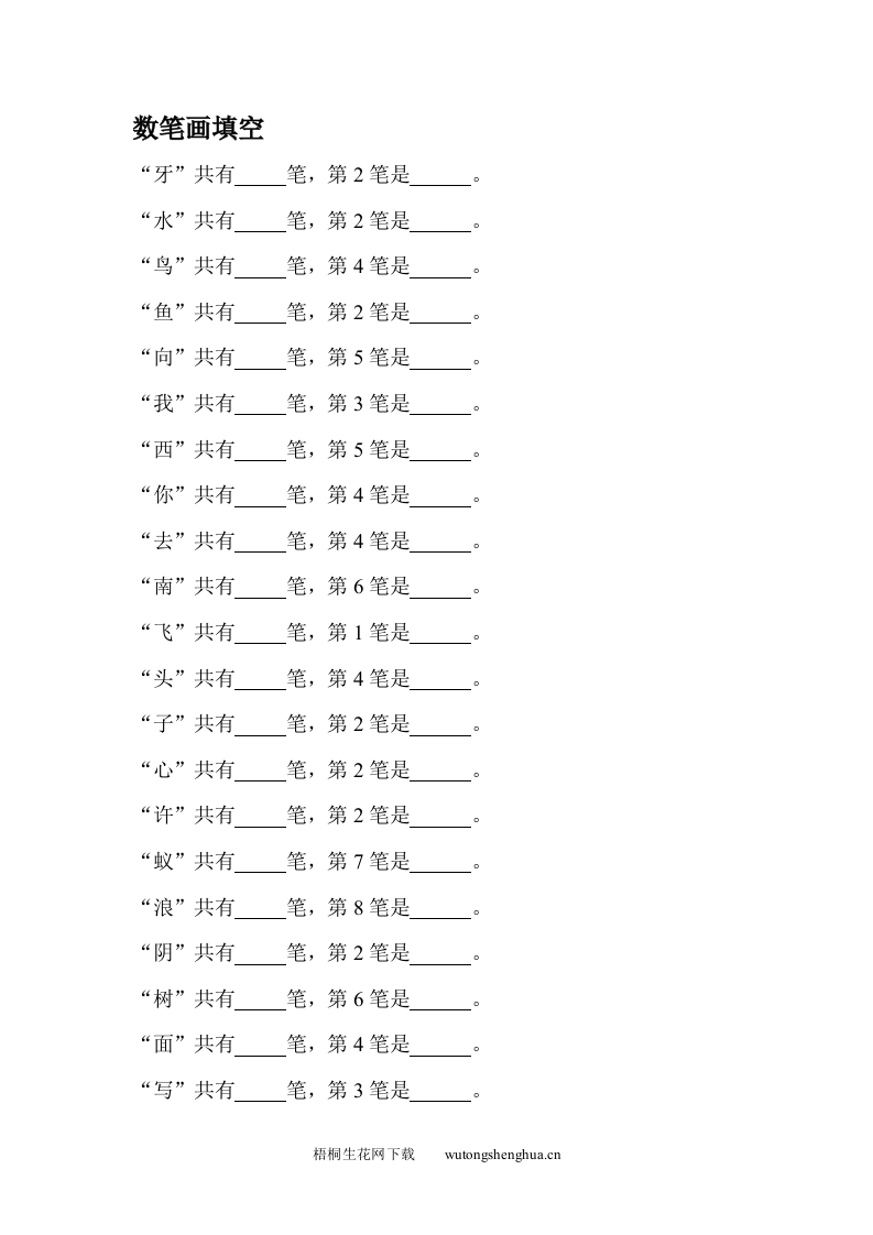 苏教版小学一年级语文上册数笔画填空-梧桐生花
