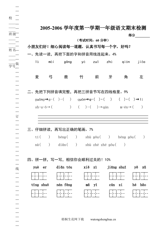 苏教版小学一年级语文上册期末考试卷-梧桐生花