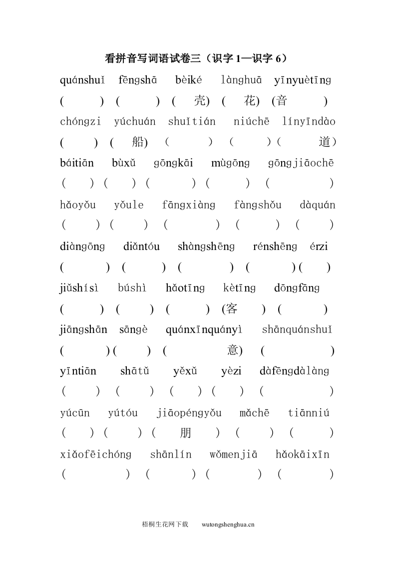 苏教版小学一年级语文上册看拼音写词语识字1-识字6练习题-梧桐生花