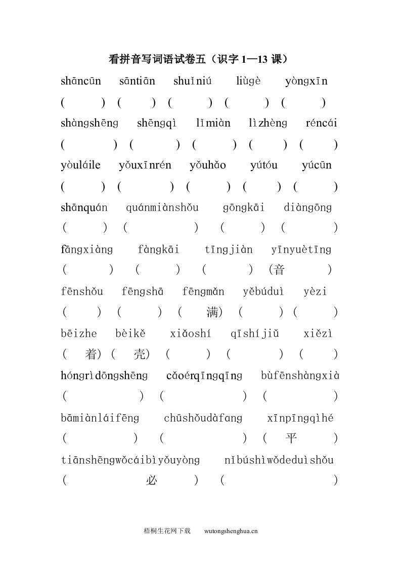 苏教版小学一年级语文上册看拼音写词语识字1—13课-梧桐生花