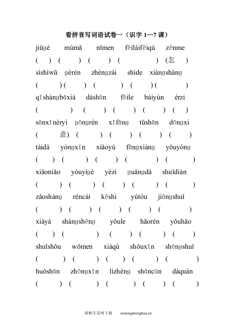 苏教版小学一年级语文上册看拼音写词语识字1－7课练习题-梧桐生花