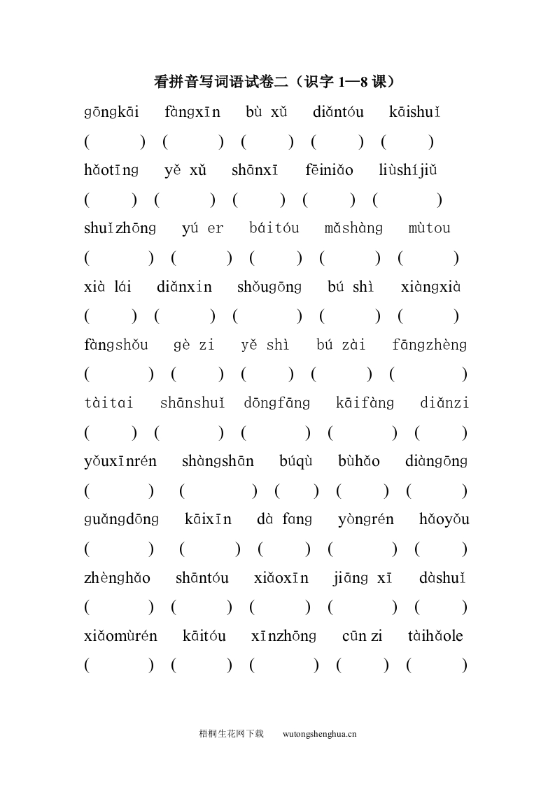 苏教版小学一年级语文上册看拼音写词语识字1－8课-梧桐生花