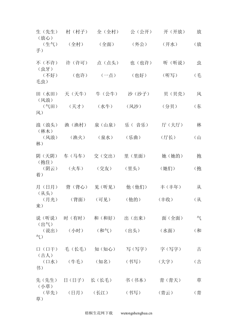 苏教版小学一年级语文上册组词2练习题-梧桐生花