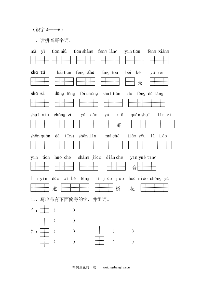苏教版小学一年级语文上册识字４－－６练习题-梧桐生花
