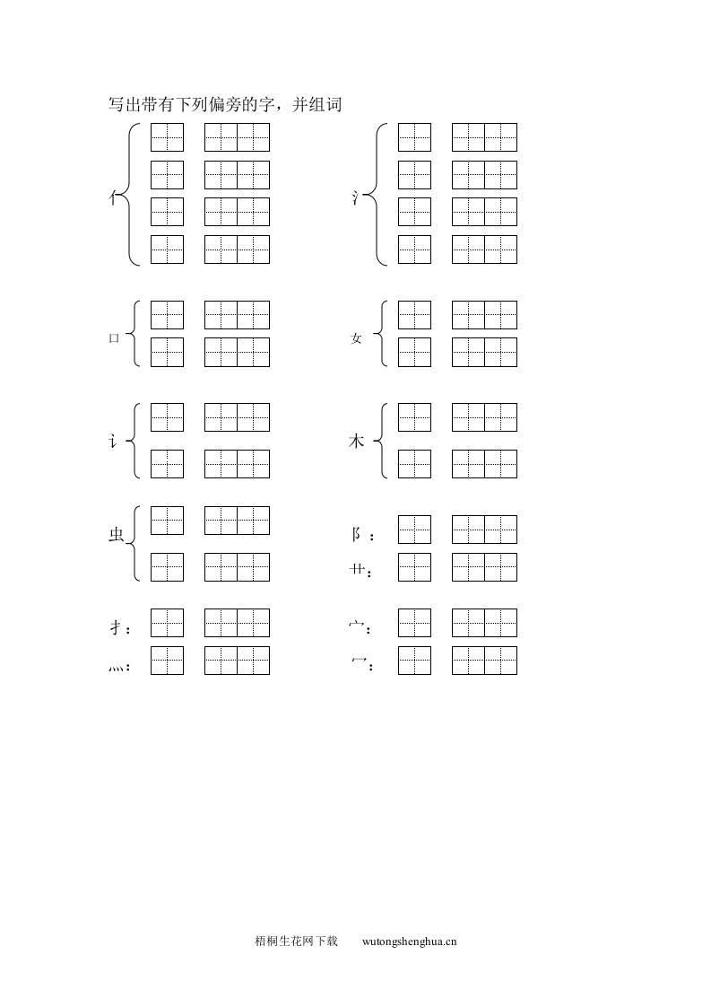 苏教版小学一年级语文上册读拼音写出带有下列偏旁的字，并组词-梧桐生花