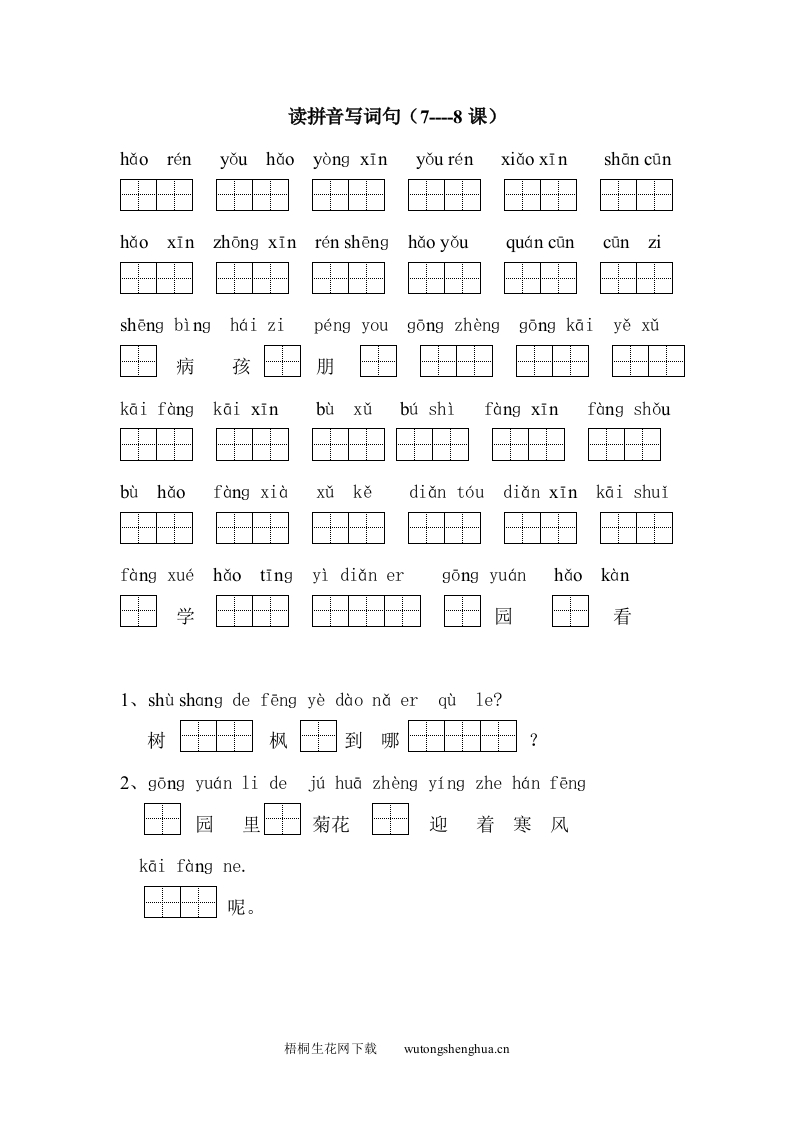 苏教版小学一年级语文上册读拼音写字词7----8课-梧桐生花