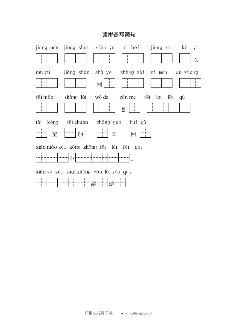 苏教版小学一年级语文上册读拼音写字词３－４课-梧桐生花