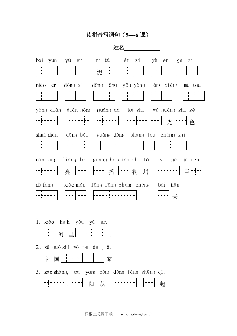 苏教版小学一年级语文上册读拼音写字词５－６课-梧桐生花