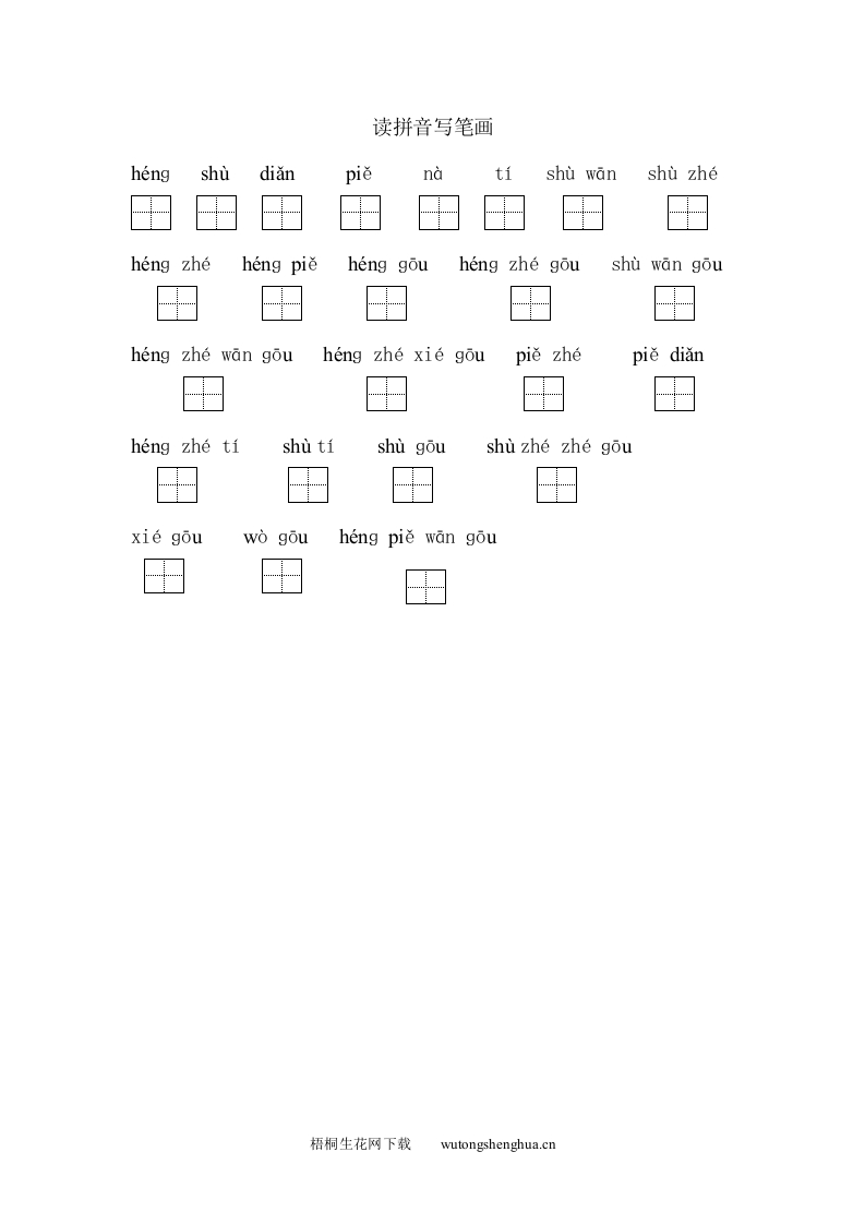 苏教版小学一年级语文上册读拼音写笔画-梧桐生花