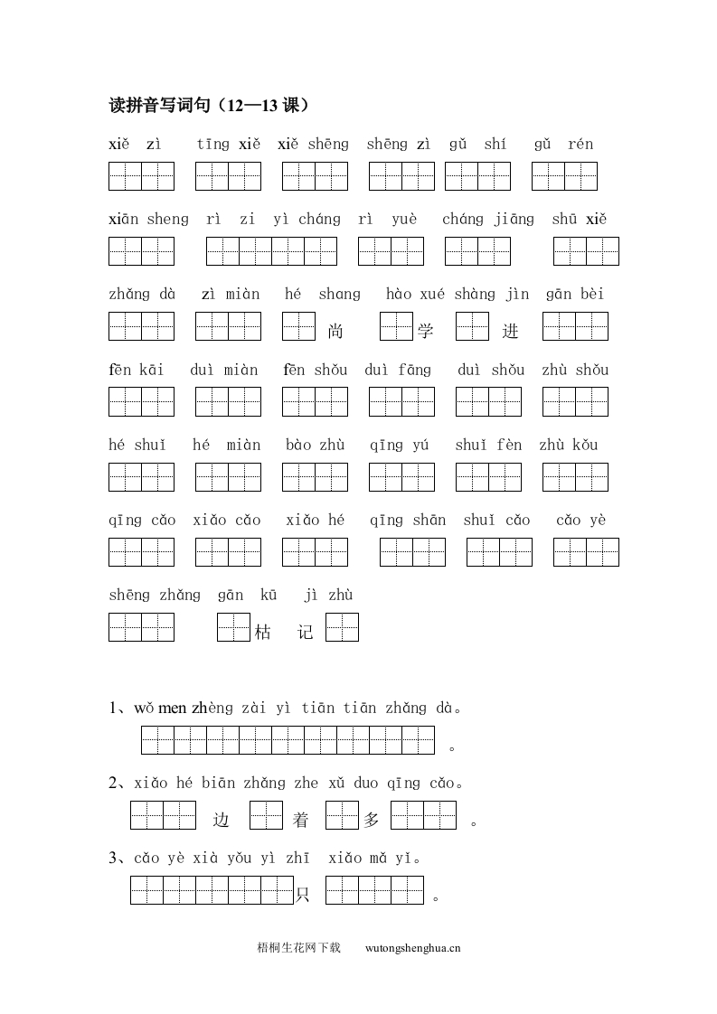 苏教版小学一年级语文上册读拼音写词句12-13课-梧桐生花