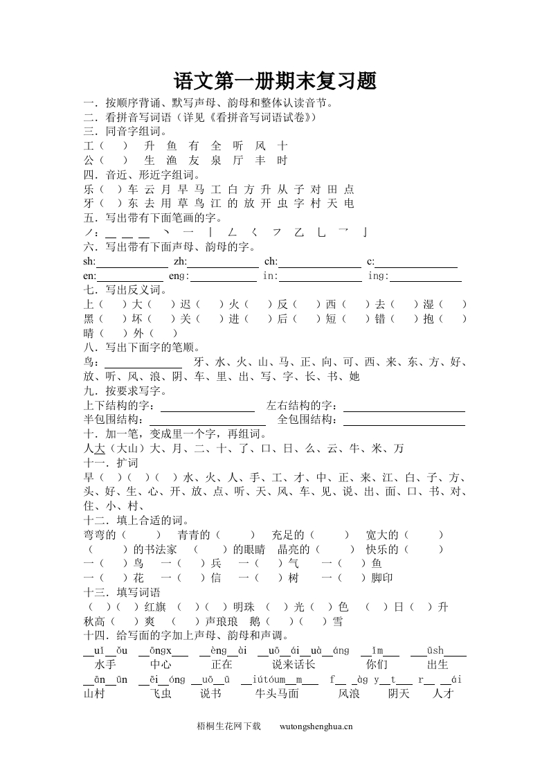 苏教版小学一年级语文第一册期末复习题-梧桐生花