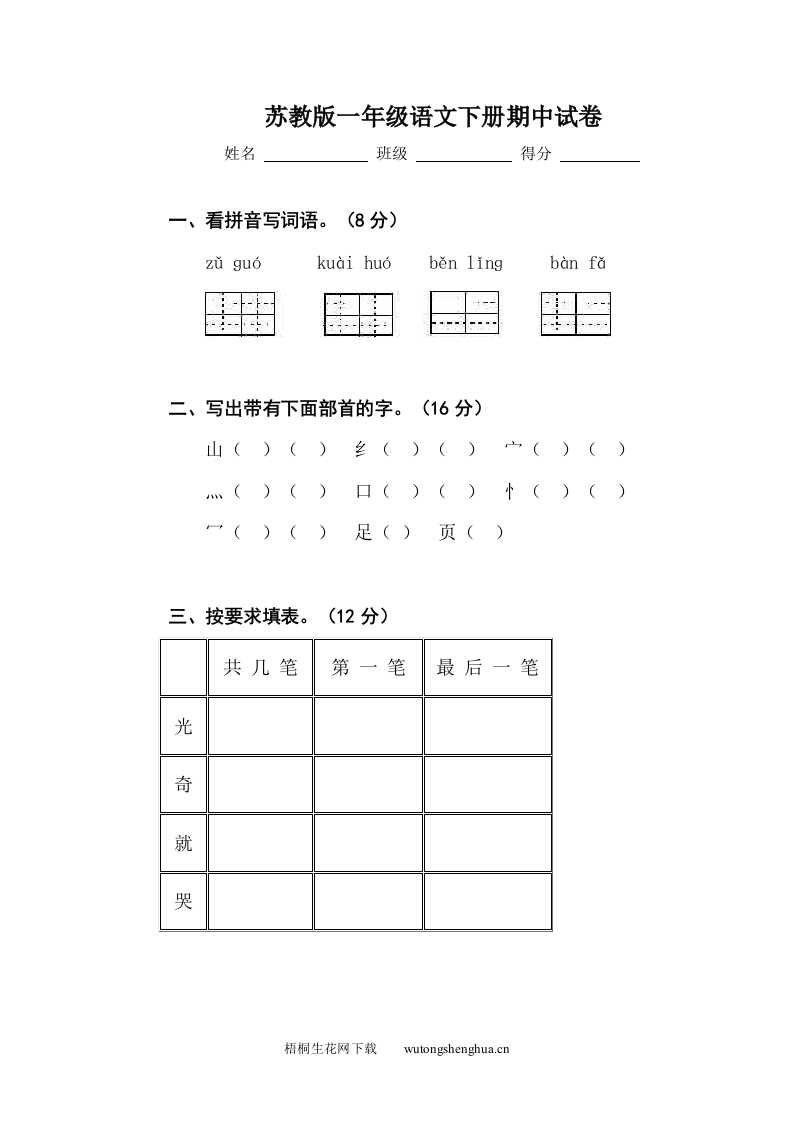 苏教版小学语文一年级下册期中试卷及答案-梧桐生花