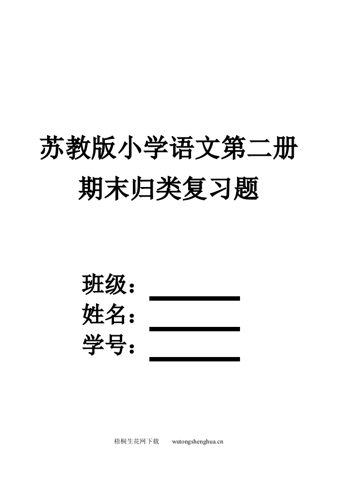 苏教版小学语文一年级下册期末归类复习题-梧桐生花