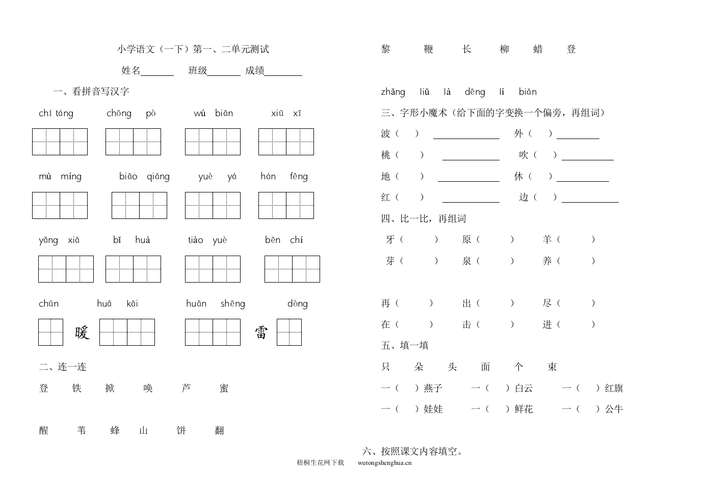 苏教版小学语文一年级下册第一、二单元测试题-梧桐生花