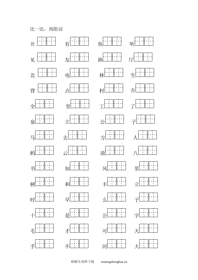 苏教版小学语文第三册组词练习题-梧桐生花