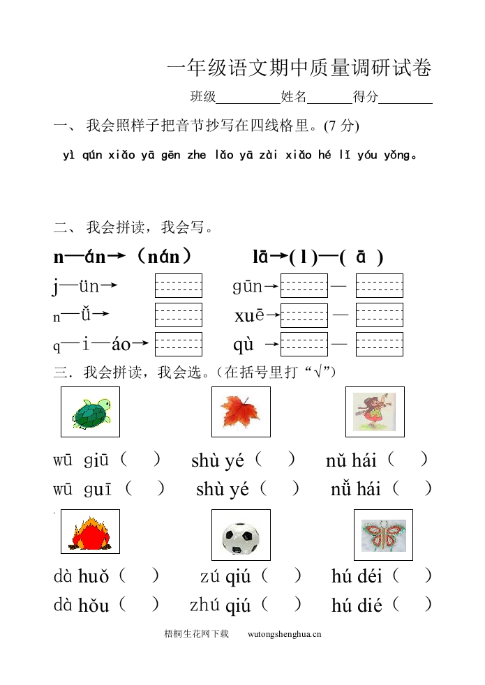 苏教版语文一年级期中试卷-梧桐生花