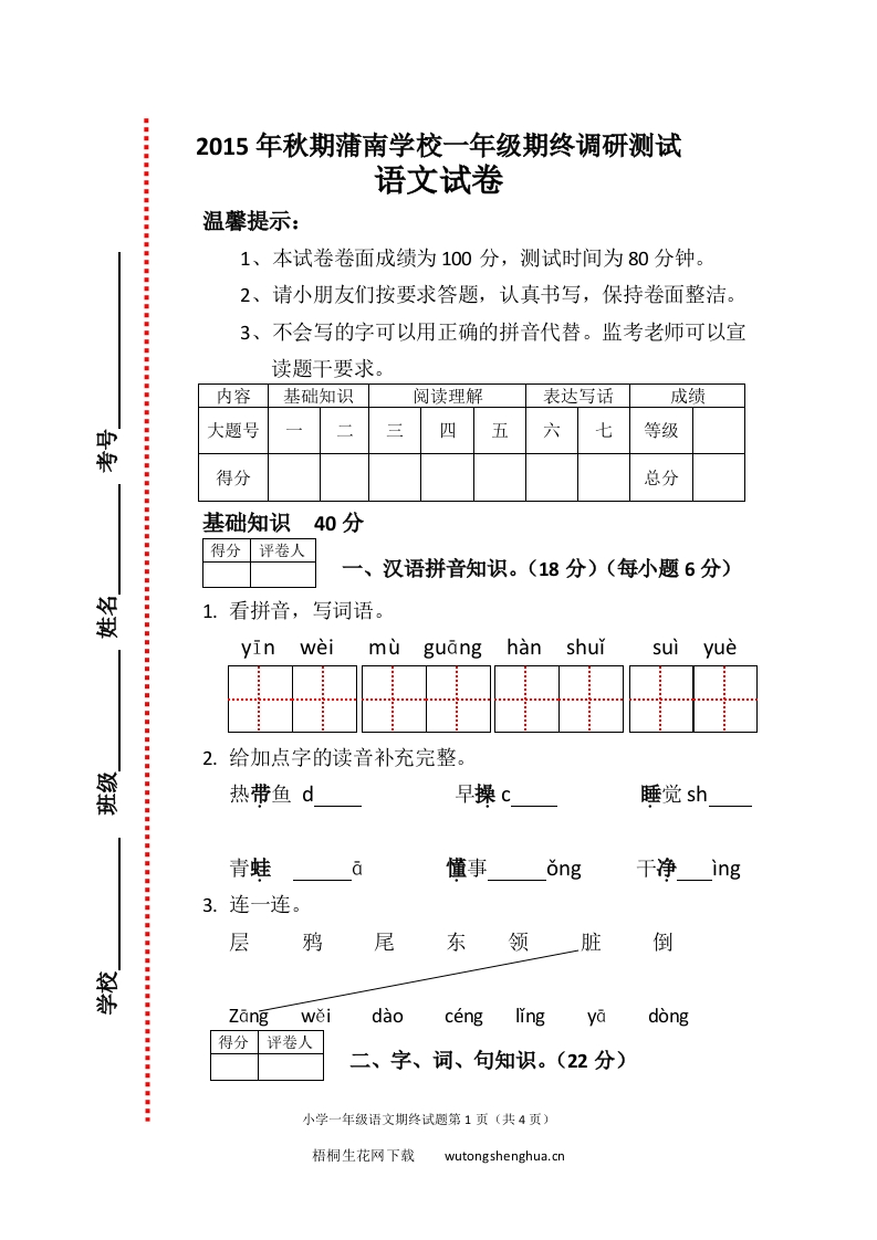 蒲南学校一年级语文期终调研试卷-梧桐生花