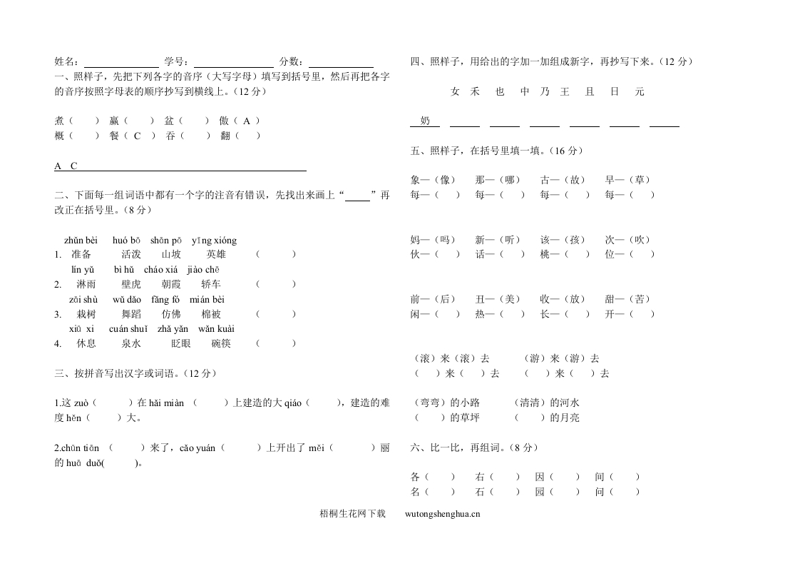 藁城区第二学期一年级语文期终试卷-梧桐生花