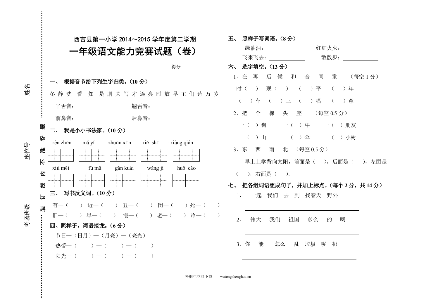 西吉县第一小学第二学期一年级语文竞赛试题(卷)-梧桐生花