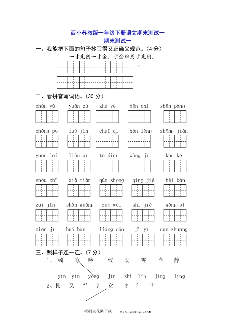 西小苏教版一年级下册语文期末测试一-梧桐生花