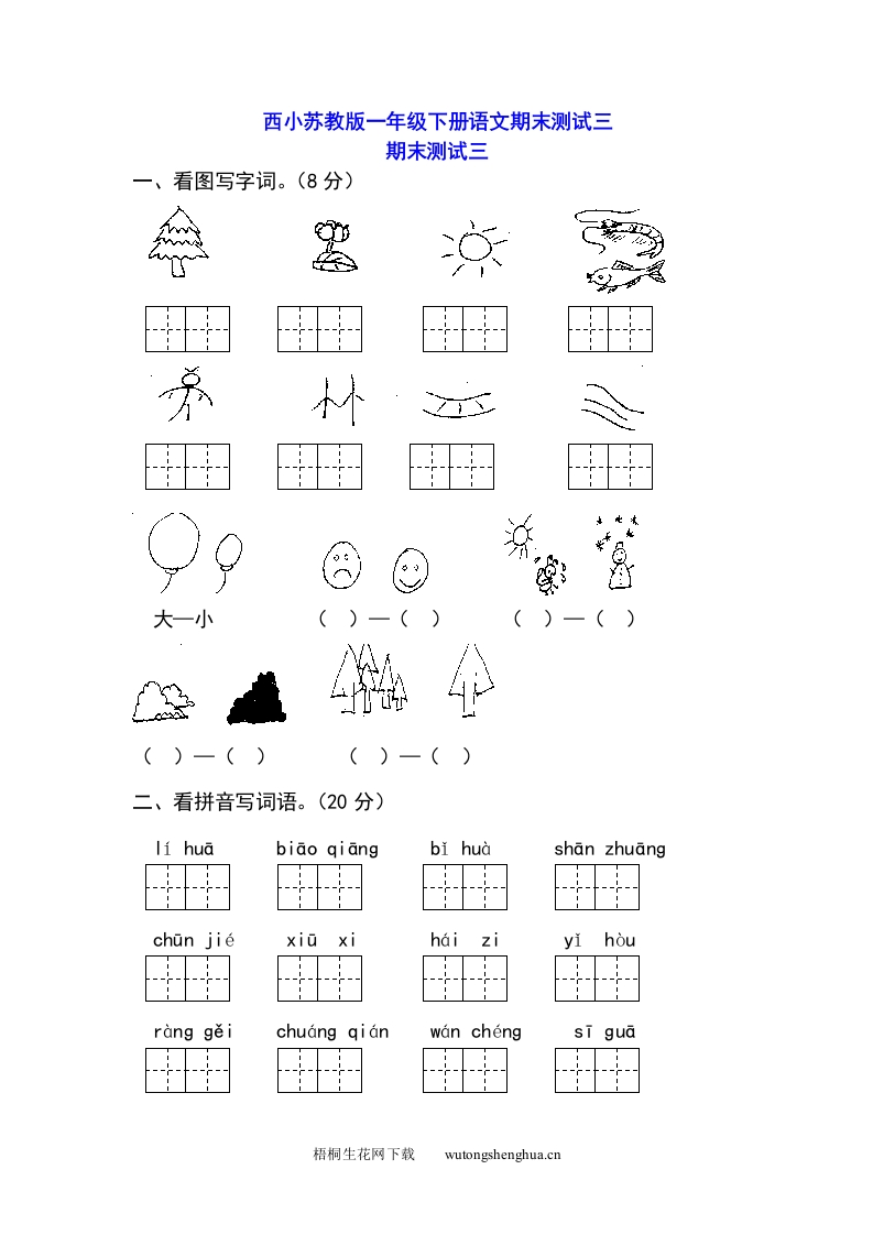 西小苏教版一年级下册语文期末测试三-梧桐生花