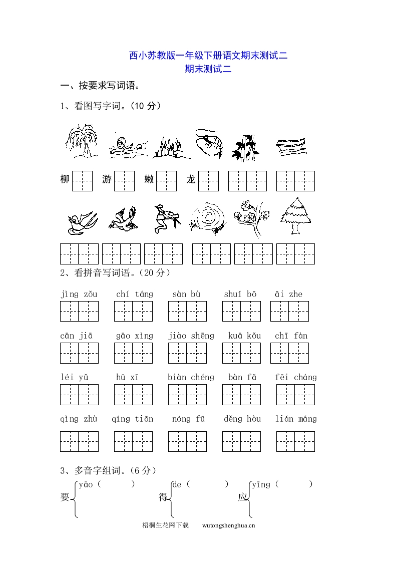 西小苏教版一年级下册语文期末测试二-梧桐生花