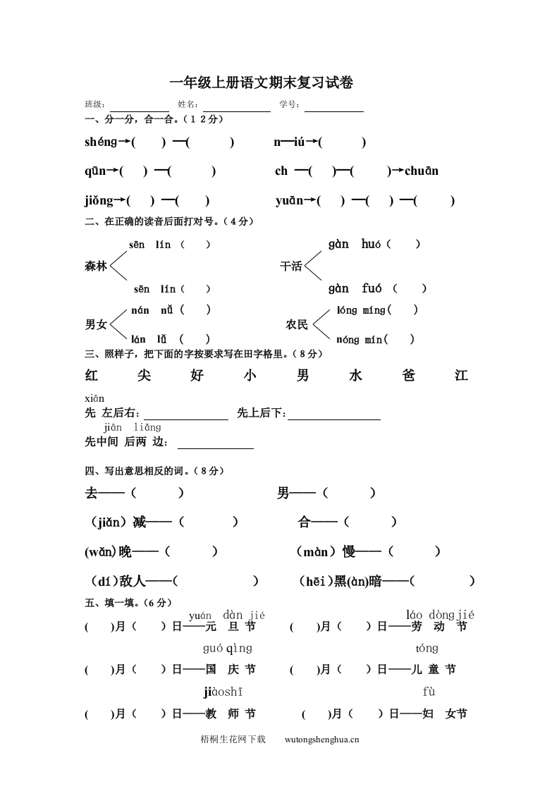 西师大版一年级上册语文期末复习试卷-梧桐生花