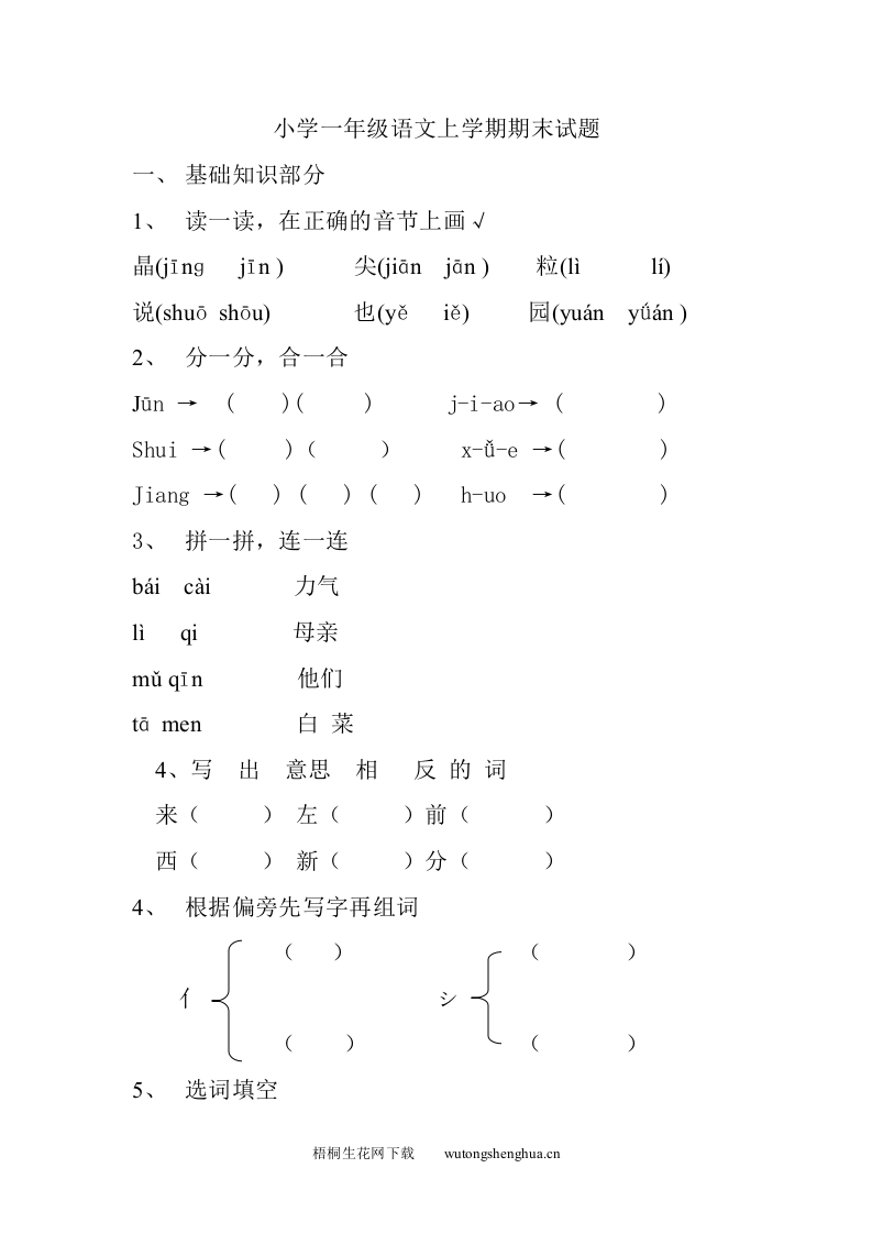 西师大版小学一年级语文上册期末试题-梧桐生花