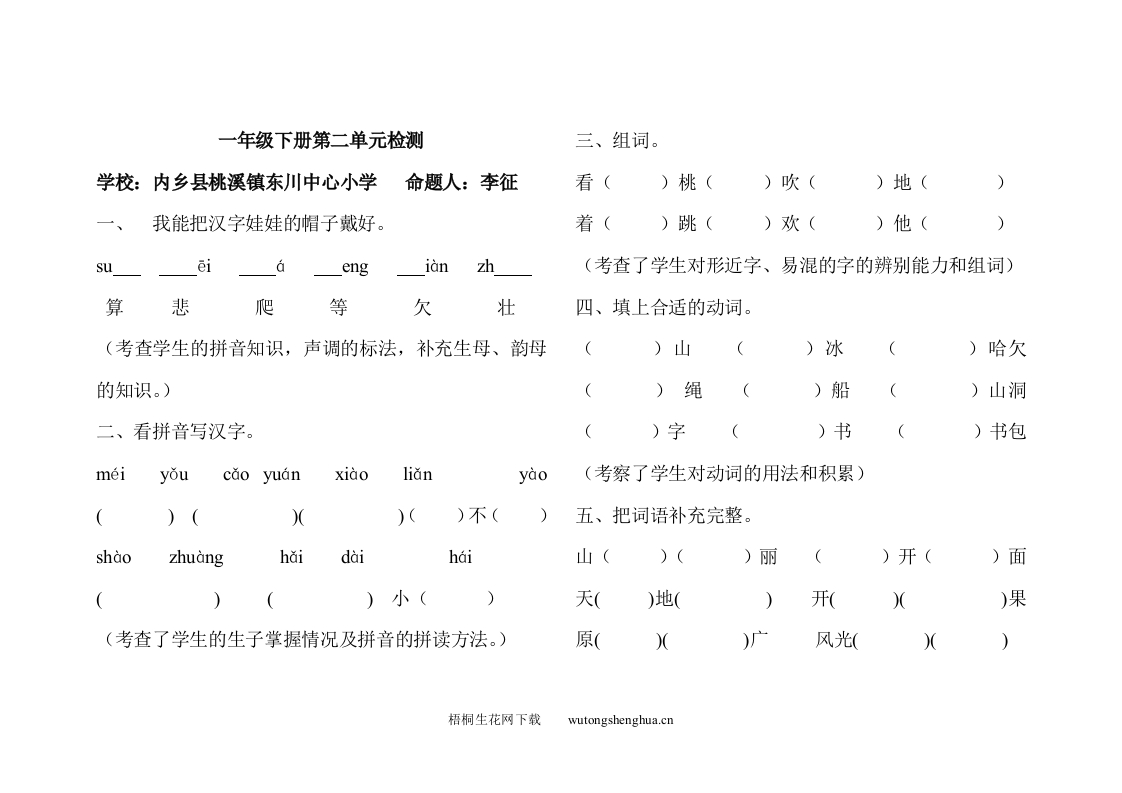 西师版一年级下册语文第二单元测试题-梧桐生花