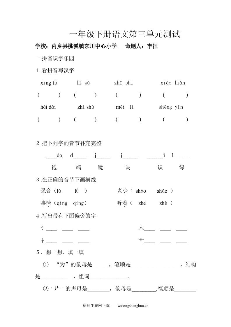 西师版一年级语文下册第三单元测试题-梧桐生花