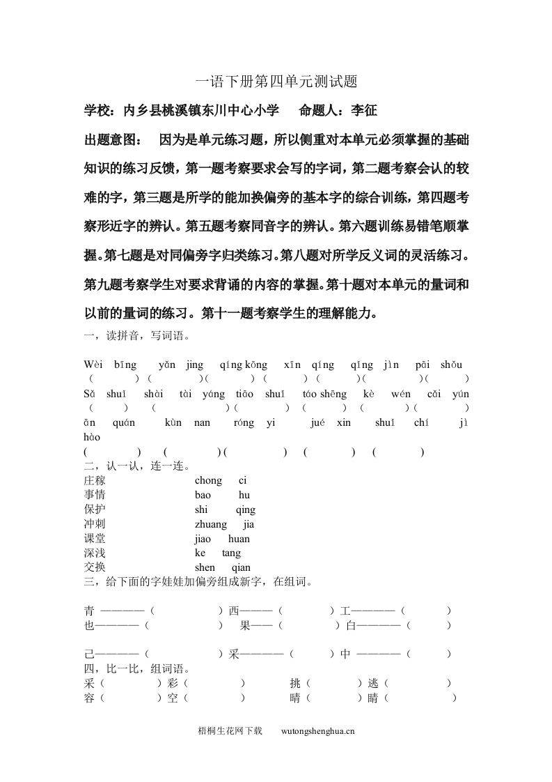 西师版一年级语文下册第四单元测试题-梧桐生花