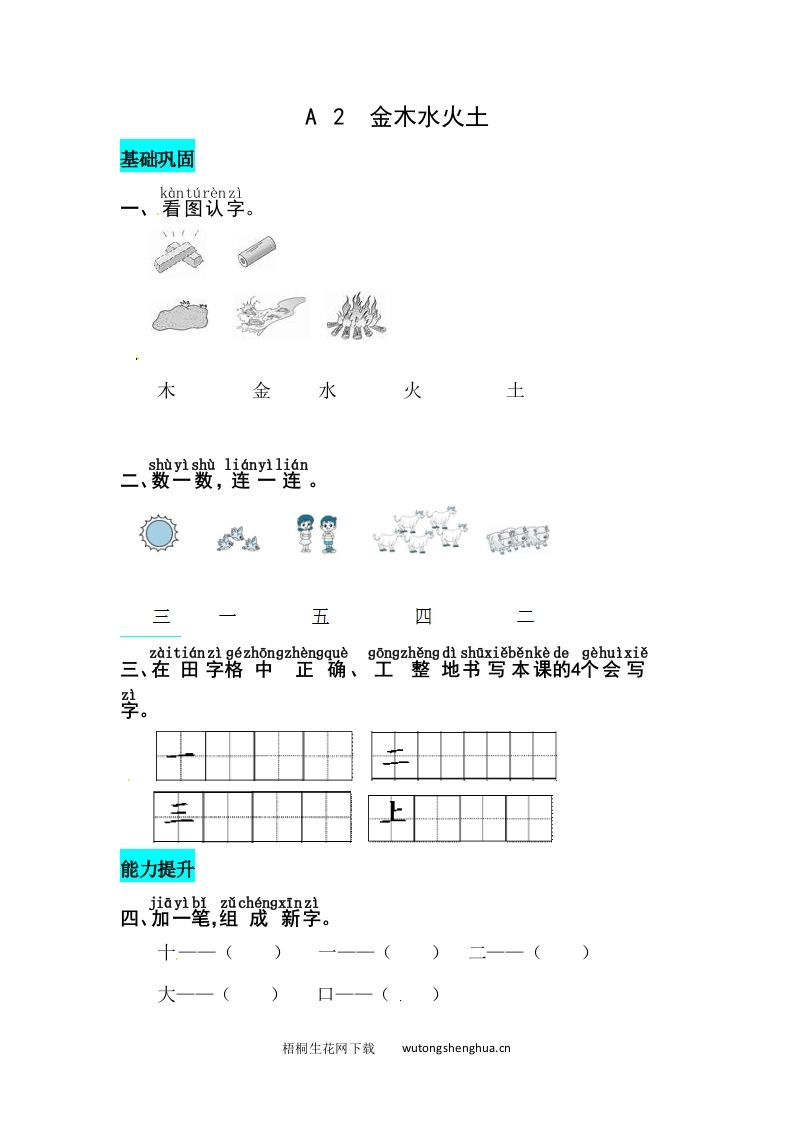 识字2--金木水火土-同步练习-梧桐生花