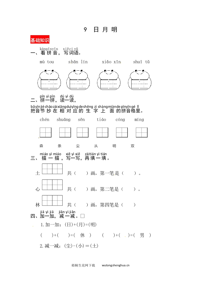 识字9《日月明》同步练习-梧桐生花