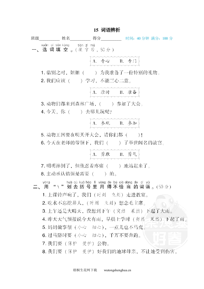 词语辨析-梧桐生花