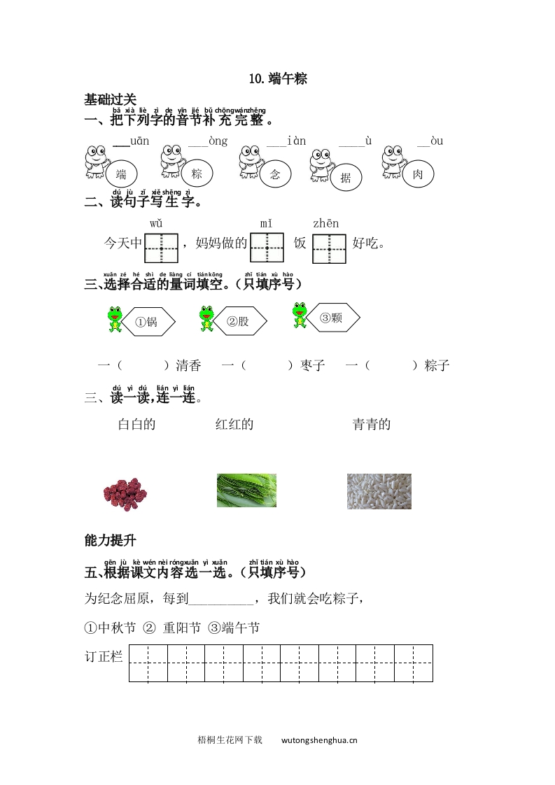语文1下习题第1套-10.端午粽-梧桐生花