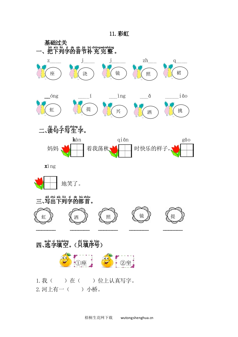 语文1下习题第1套-11.彩虹-梧桐生花