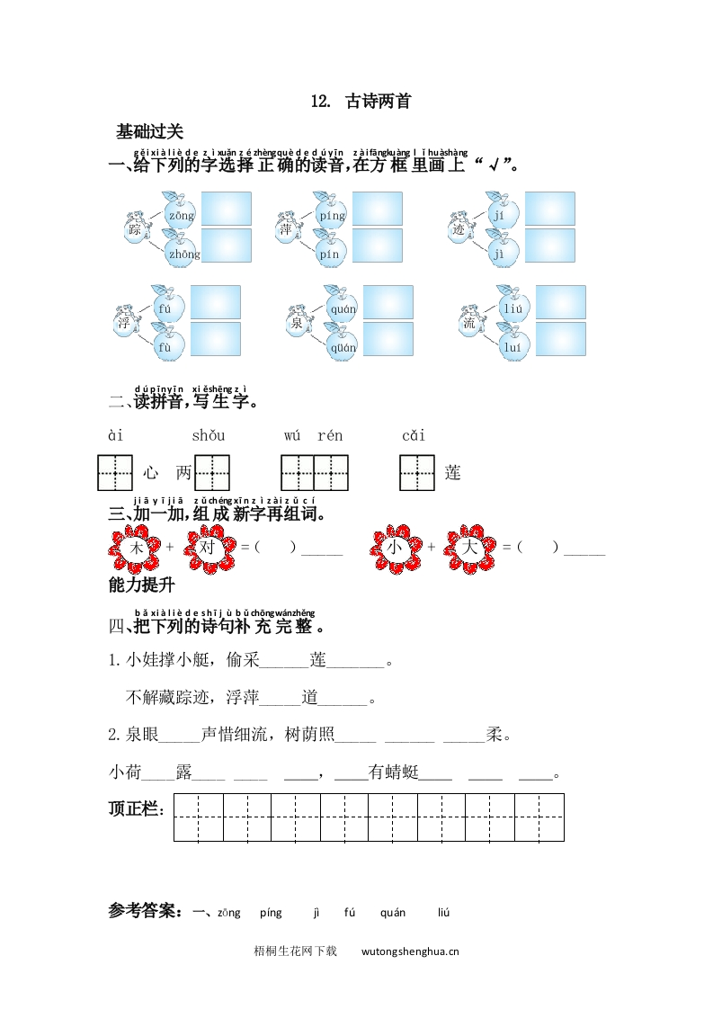 语文1下习题第1套-12.古诗两首-梧桐生花