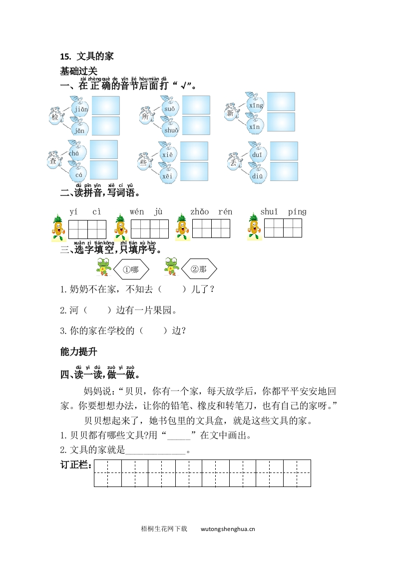 语文1下习题第1套-15.文具的家-梧桐生花