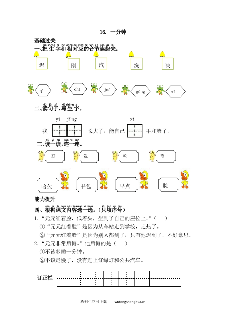 语文1下习题第1套-16.一分钟-梧桐生花