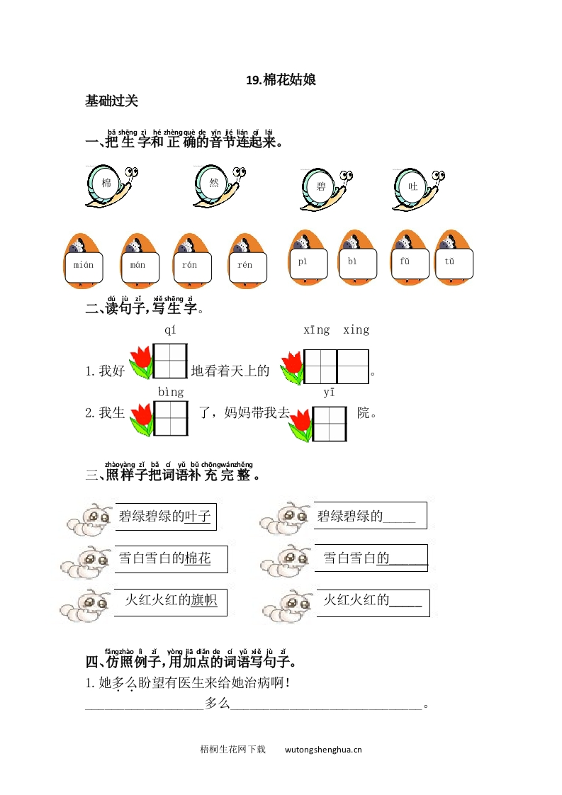 语文1下习题第1套-19.棉花姑娘-梧桐生花