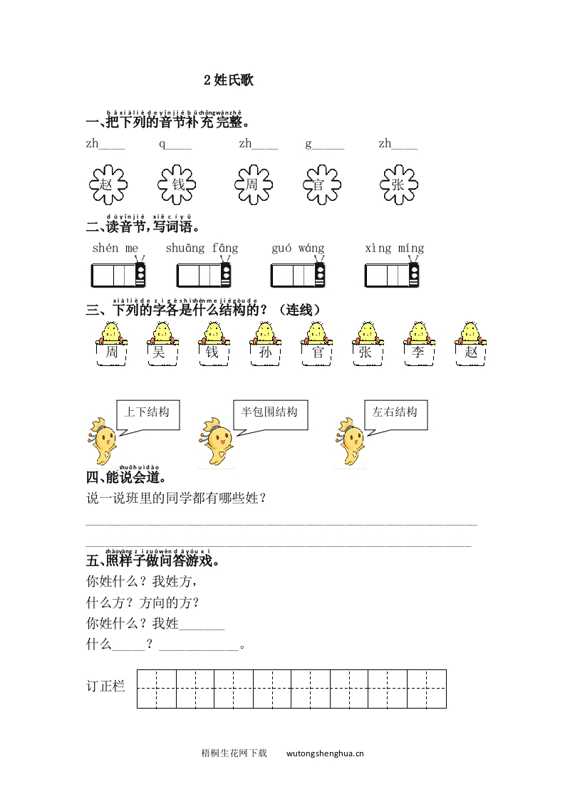语文1下习题第1套-2.姓氏歌-梧桐生花