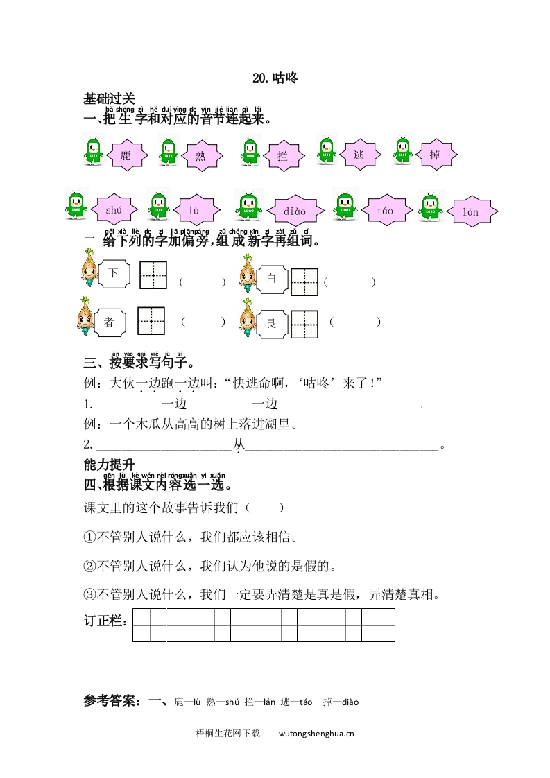 语文1下习题第1套-20.咕咚-梧桐生花