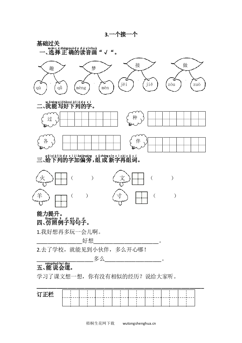 语文1下习题第1套-3.一个接一个-梧桐生花