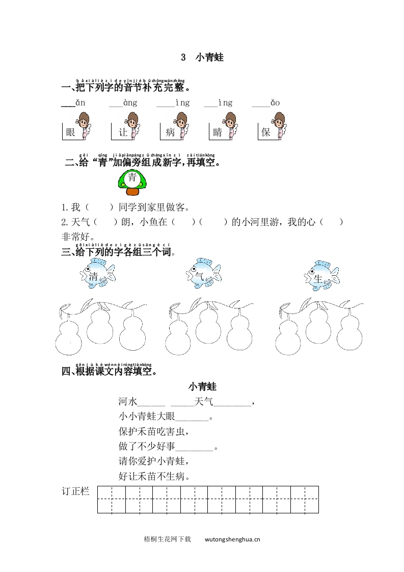 语文1下习题第1套-3.小青蛙-梧桐生花