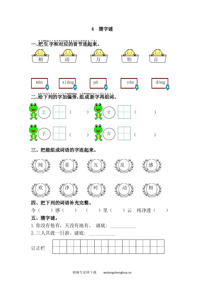 语文1下习题第1套-4.猜字谜-梧桐生花