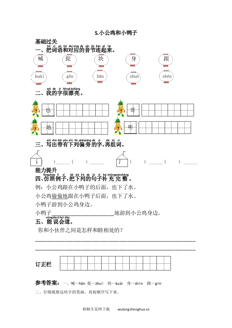 语文1下习题第1套-5.小公鸡和小鸭子-梧桐生花